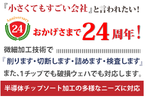 おかげさまで24周年!